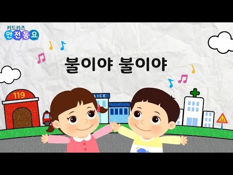 소방안전송 - 불이야!! 불이야!!! 불이 났어요!!! 어떻게 해야 할까요? - YouTube